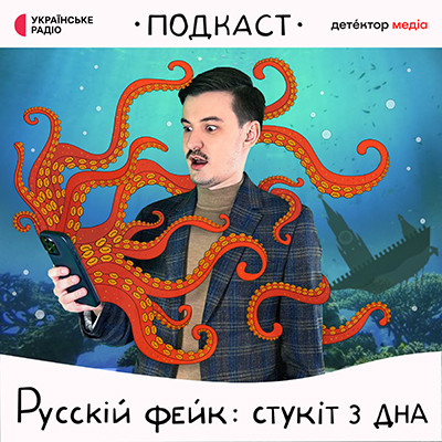 Русскій фейк...